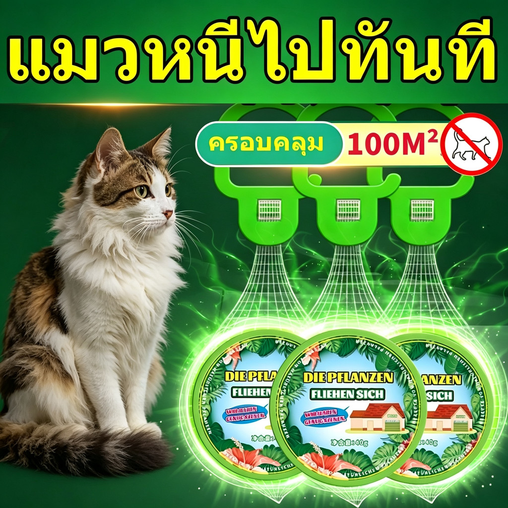 1000เมตรไม่มีแมว ก้อนไล่แมวสุนัขกลิ่นธรรมชาติ ไม่เป็นอันตราย ป้องกันมาปล่อยอึฉี่สวนบ้าน ใช้งานได้ยาวถึง180วัน