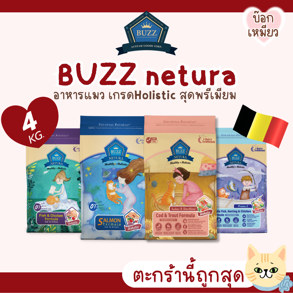 4 กิโลกรัม] Buzz Netura อาหารเม็ดแมว เกรดHolistic Grainfree Premium