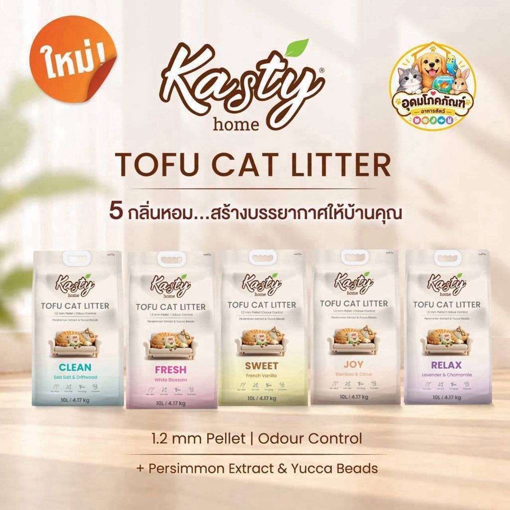 Kasty Home ทรายแมว 10L 5 กลิ่น Clean Sea Salt Driftwood Fresh White Blossom Sweet French Vanilla Relax Lavender Joy