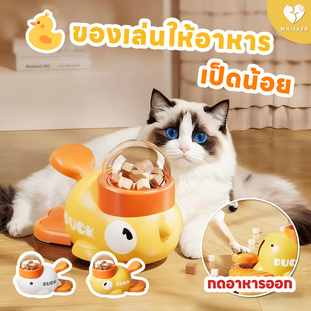 ของเล่นให้อาหาร เครื่องแจกขนม รูปเป็ดสุดน่ารัก ของเล่นสัตว์เลี้ยงสําหรับสุนัขและแมว เสริมพัฒนาการ
