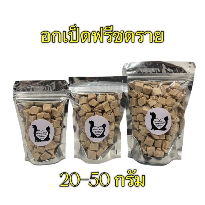 PL อกเป็ด อกเป็ดฟรีซดราย 20กรัม 30กรัม 50กรัม ขนมแมว อกเป็ดฟรีซดราย ฟรีซดรายแมว Freeze Dried ฟู้ดเกรด100%