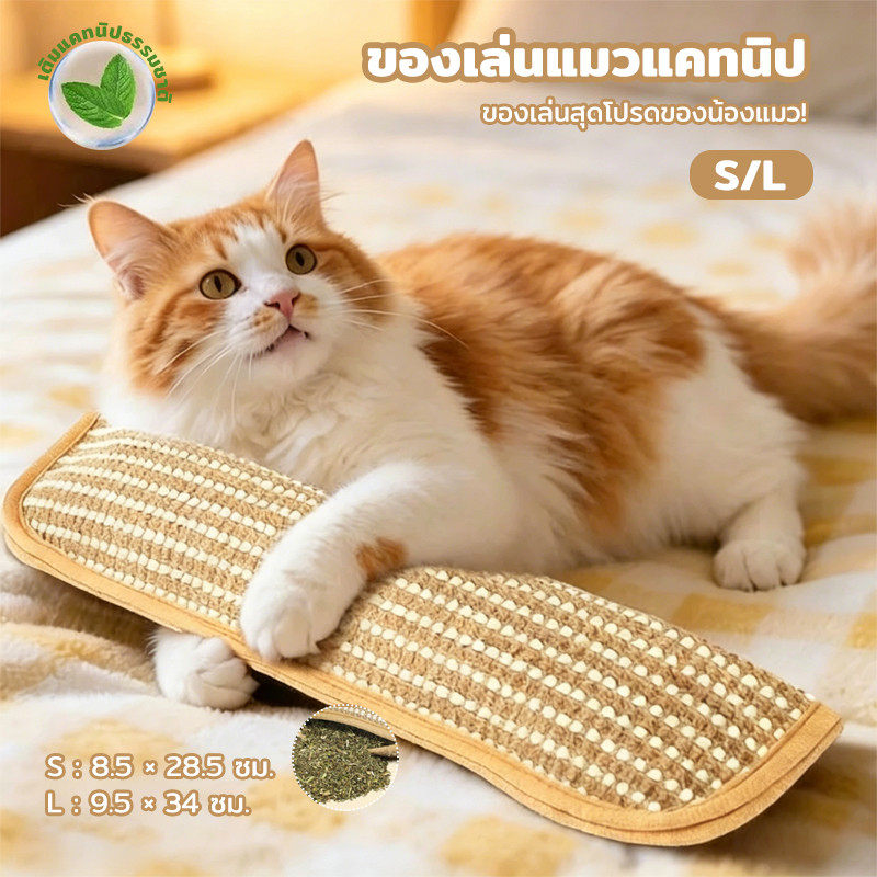 หมอนแคทนิปแมว Catnip 100% ของเล่นแมวพร้อมที่ลับเล็บ ช่วยลดความเครียด กัดเล่น กอดเล่น และลับเล็บได้