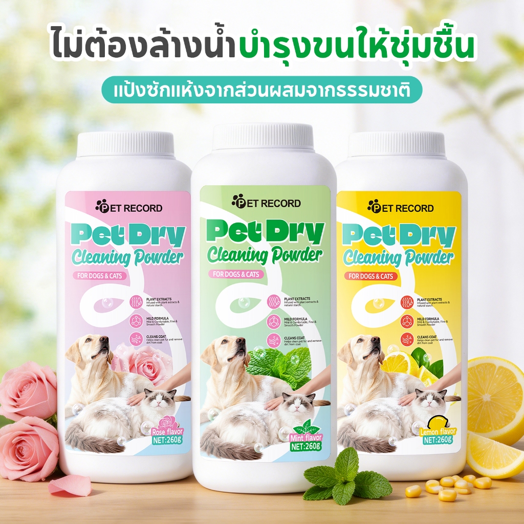 TUBI🏆Pet Dry Shower🏆แป้งโรยตัวอาบแห้งสําหรับสัตว์เลี้ยง ลดกลิ่น ลดความมัน ขจัดคราบสกปรก ขนนุ่ม สุขภาพดี ปลอดภัย
