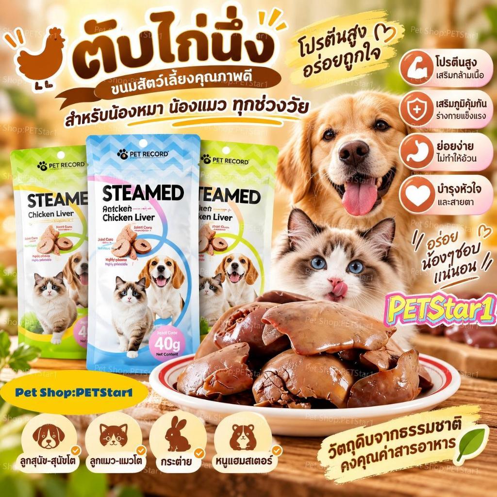 PETStar1 แมวกินหมาอร่อย ตับไก่นึ่งสกัดน้ํามัน 40g อุดมโปรตีน แร่ธาตุครบ เสริมธาตุเหล็ก ป้องกันโลหิตจาง