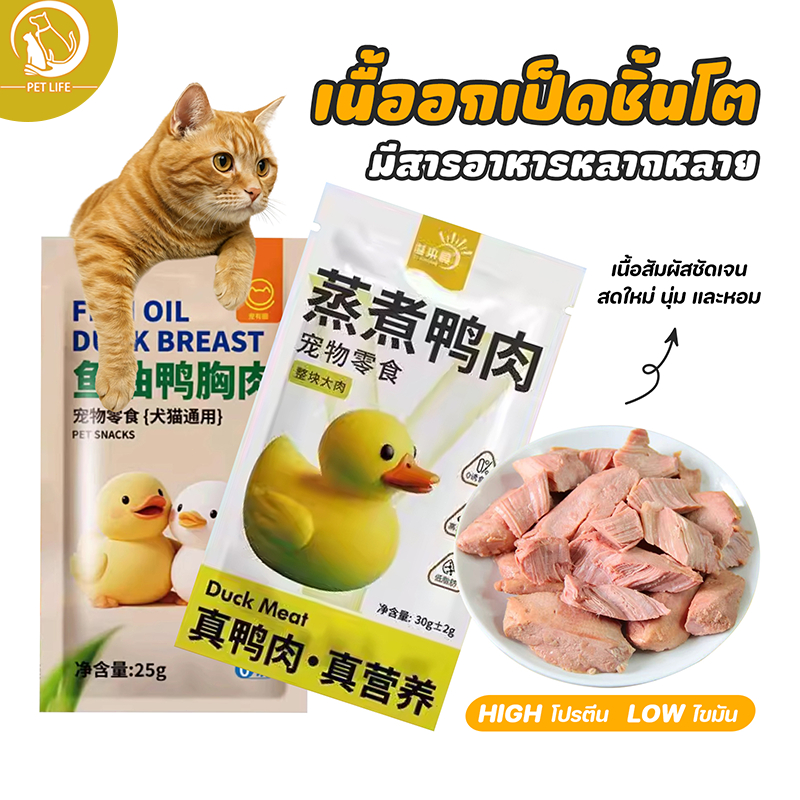 ขนมสําหรับสัตว์เลี้ยง เนื้อเป็ดนึ่ง เนื้อเป็ดนึ่งน้ํามันปลา ขนมสุนัข ขนมแมว มีสารอาหารสูง