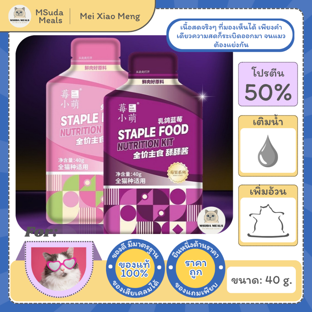 3แถม1) Mei Xiao Meng อาหารเปียกแมวเบอร์รี สูตร Complete & Balanced (07) | อาหารหลักแมว โปรตีนสูง แมวกินยากกินได้