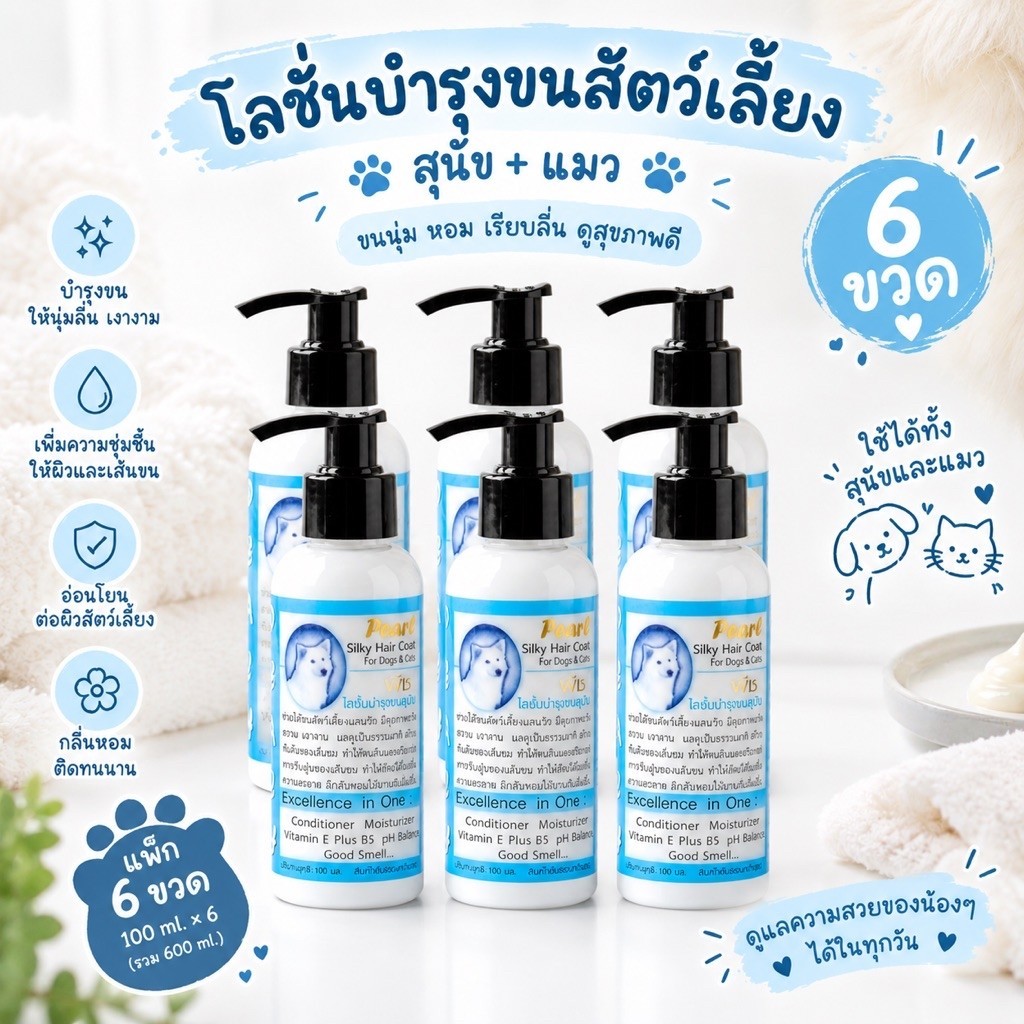 โลชั่นพีชบํารุงขนสุนัขและแมว 100ml x 6 ขวด | แพ็ก 6 ขวด