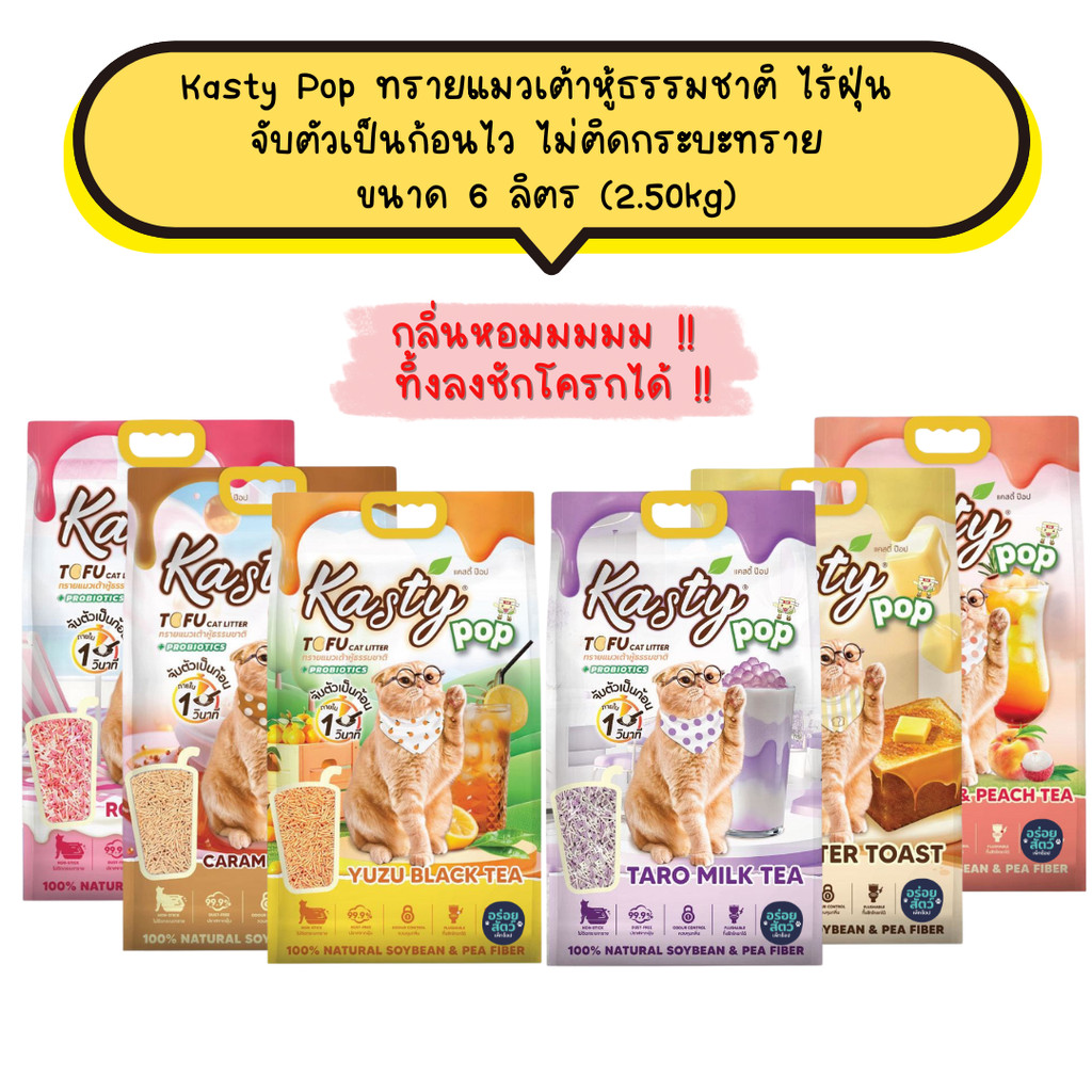 Kasty Pop ทรายแมวเต้าหู้ ธรรมชาติ ไร้ฝุ่น จับตัวเป็นก้อนไว ไม่ติดกระบะทราย ขนาด 6 ลิตร (2.50kg)