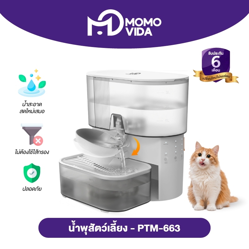 MOMOVIDA น้ําพุสัตว์เลี้ยงอัตโนมัติ น้ําพุแมวไร้สาย พร้อมแบตเตอรี่ลิเทียมในตัว 2000 mAh ระบบจ่ายน้ําอัตโนมัติ รุ่น PTM-663