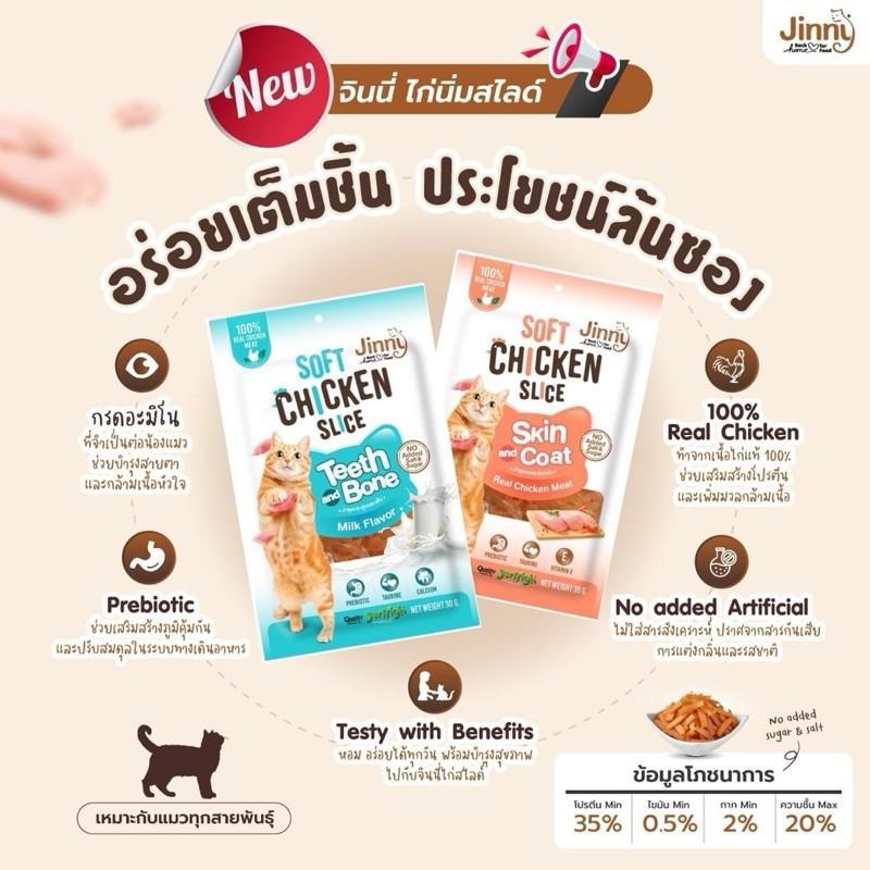 ขนมแมวจินนี่ Jinny ไก่ซอฟต์สไลด์ 30ก