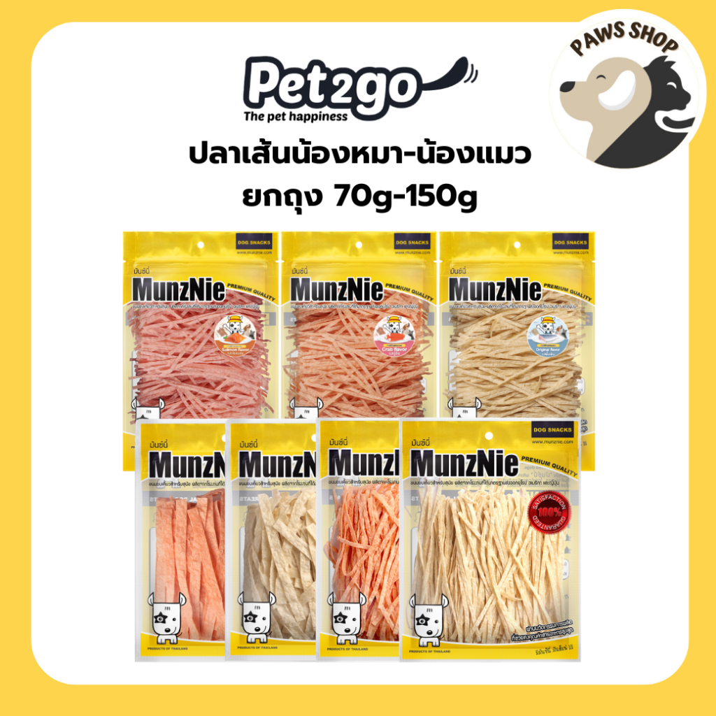 MUNZNIE ขนมสุนัขมันซ์นี่ ปลาเส้นน้องหมา-น้องแมว 70g-150g