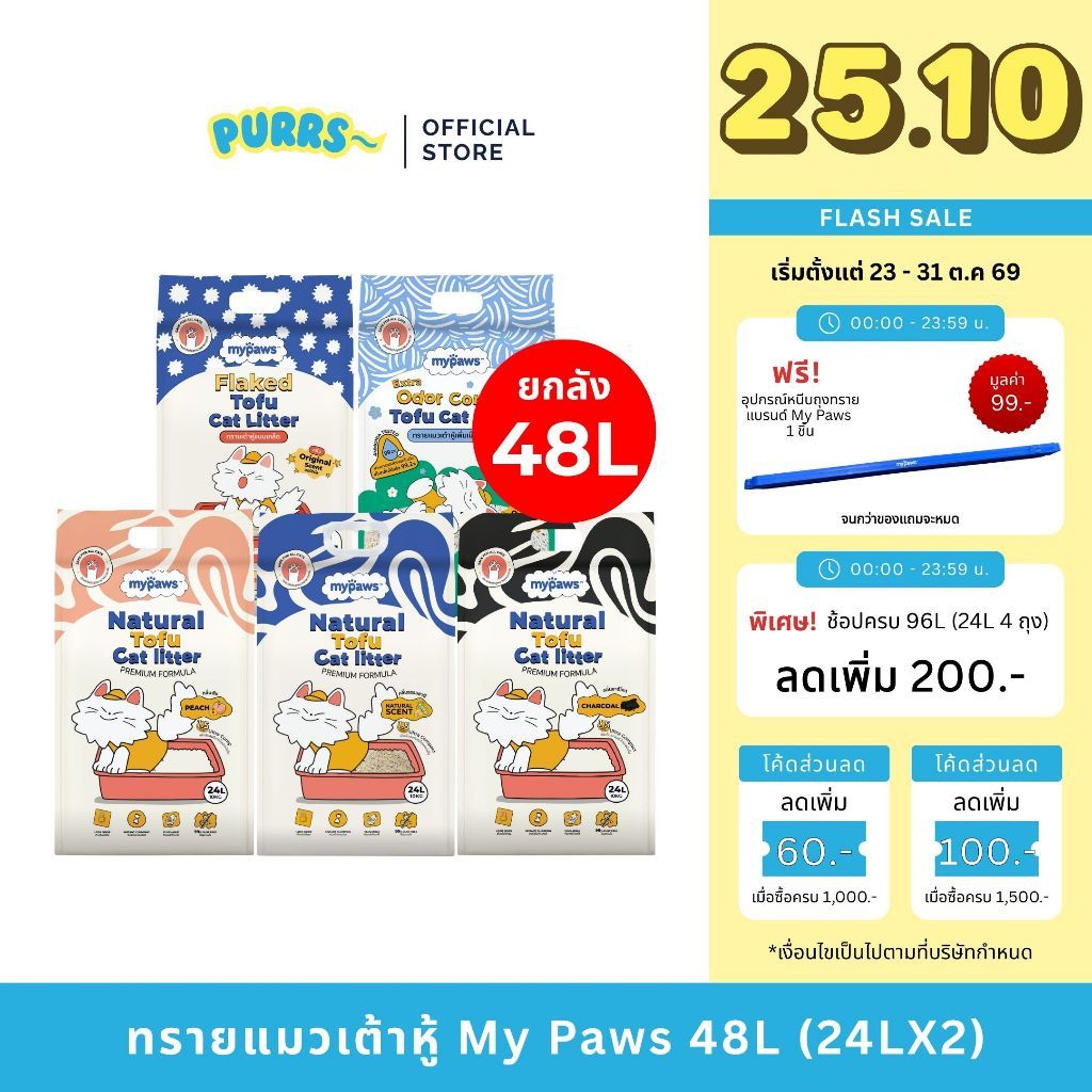 ราคาส่ง] Purrs (My Paws) ทรายแมวเต้าหู้ธรรมชาติ ยกลัง 48L ทรายแมว ไร้ฝุ่น เก็บกลิ่นดี