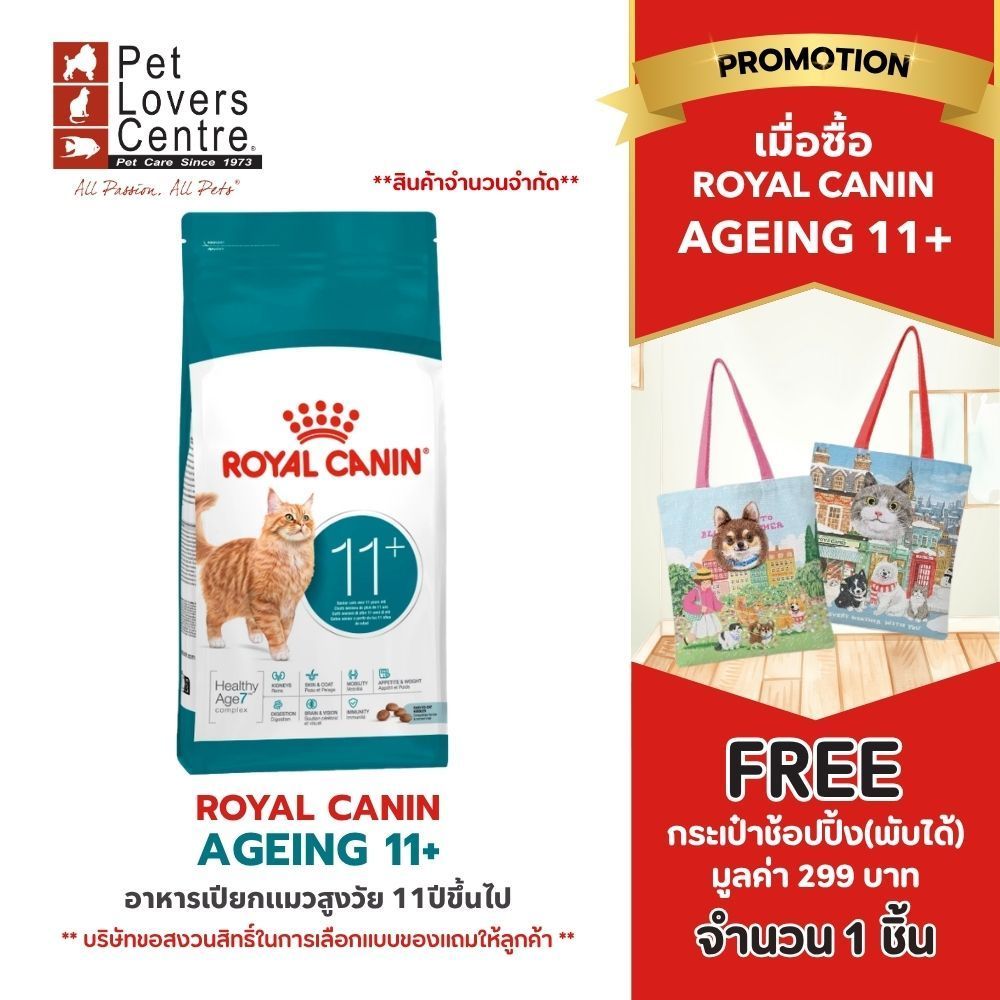 Royal canin Ageing 11+ อาหารเม็ดแมวสูงวัย 11ปีขึ้นไป ขนาด 2kg/4kg