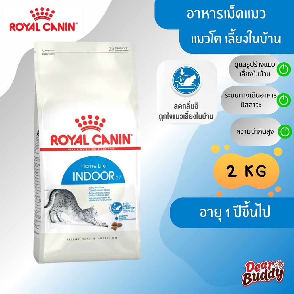 Royal Canin Indoor 2 kg (โรยัล คานิน) อาหารเม็ด แมวโต เลี้ยงในบ้าน อายุ 1-7 ปี สูตรลดกลิ่นมูล ดูแลรูปร่าง (Indoor 27)