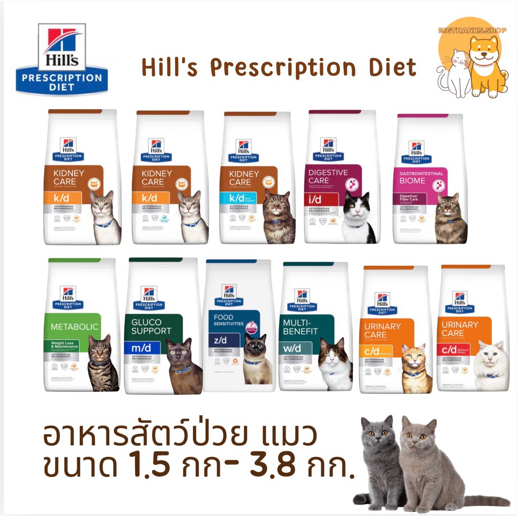 Hill's Prescription Diet cat อาหารสัตว์ป่วย สําหรับแมวเม็ด [ ขนาด 1.5 kg -3.8 kg