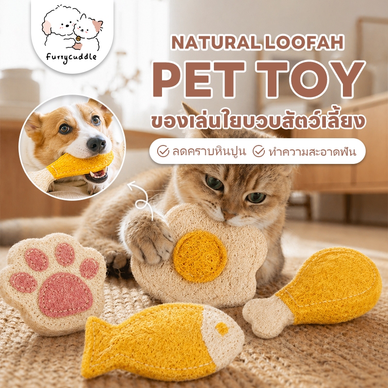 FurryCuddle ของเล่นใยบวบสัตว์เลี้ยง ของเล่นขัดฟันแมว สุนัข ใยบวบธรรมชาติ ช่วยขัดฟัน ลดหินปูน PU301