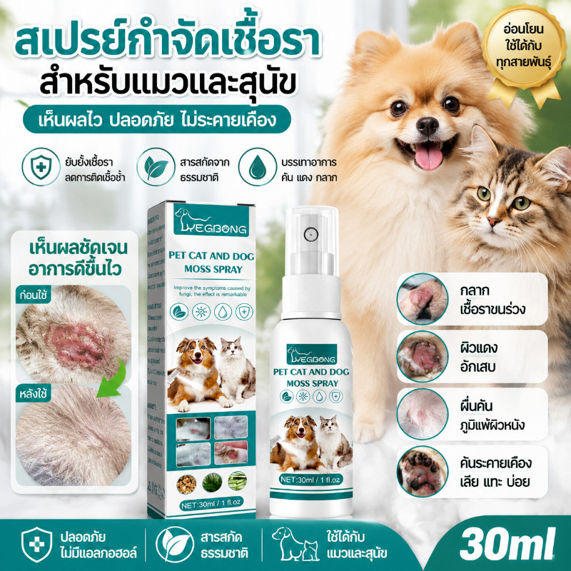 COD สเปรย์ดูแลผิวหนังสุนัขแมว 30ml สําหรับสัตว์เลี้ยง ใช้พ่นเฉพาะจุด ลดกลิ่นอับ ดูแลขนและผิว ใช้งานง่าย