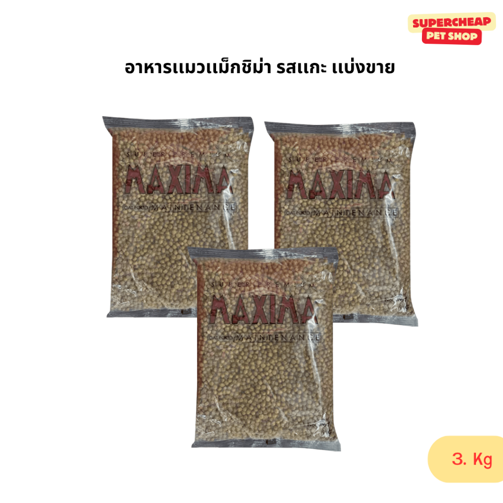 Maxima Cat Food อาหารเม็ดสําหรับแมว เกรดพรีเมี่ยมสูตรเนื้อแกะ บรรจุ เเบ่งขาย 3-6-10