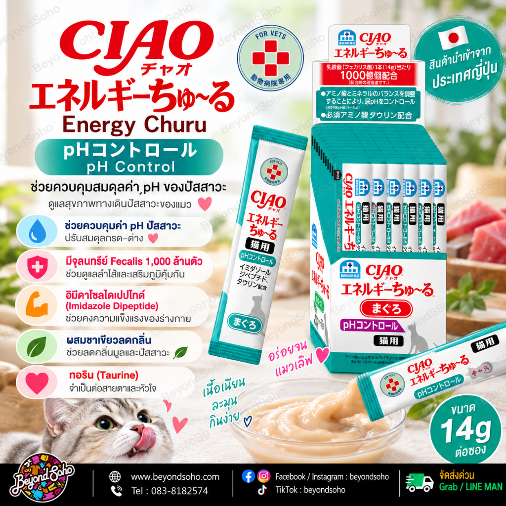 แมวเลีย CIAO Energy Churu Cat Treats ควบคุมค่า pH ของปัสสาวะโดยการปรับสมดุลของกรดอะมิโนและแร่ธาตุ รสทูน่า 14 กรัม 1ห่อ