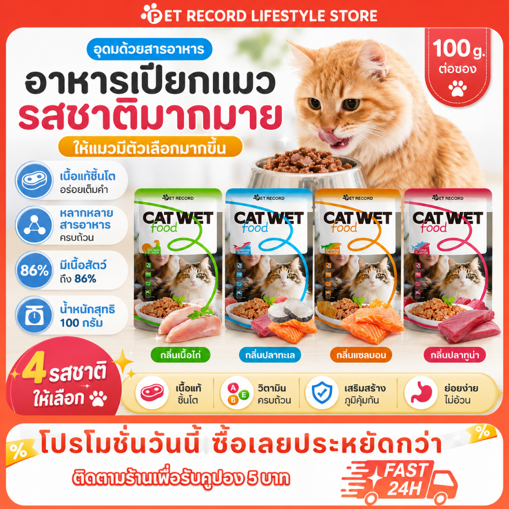 อาหารแมวเปียก 100g เนื้อสด 86%! 4รสชาติ ทอรีน+พรีไบโอติก บํารุงขน ช่วยย่อย อาหารแมวแบบเปียกบรรจุถุง