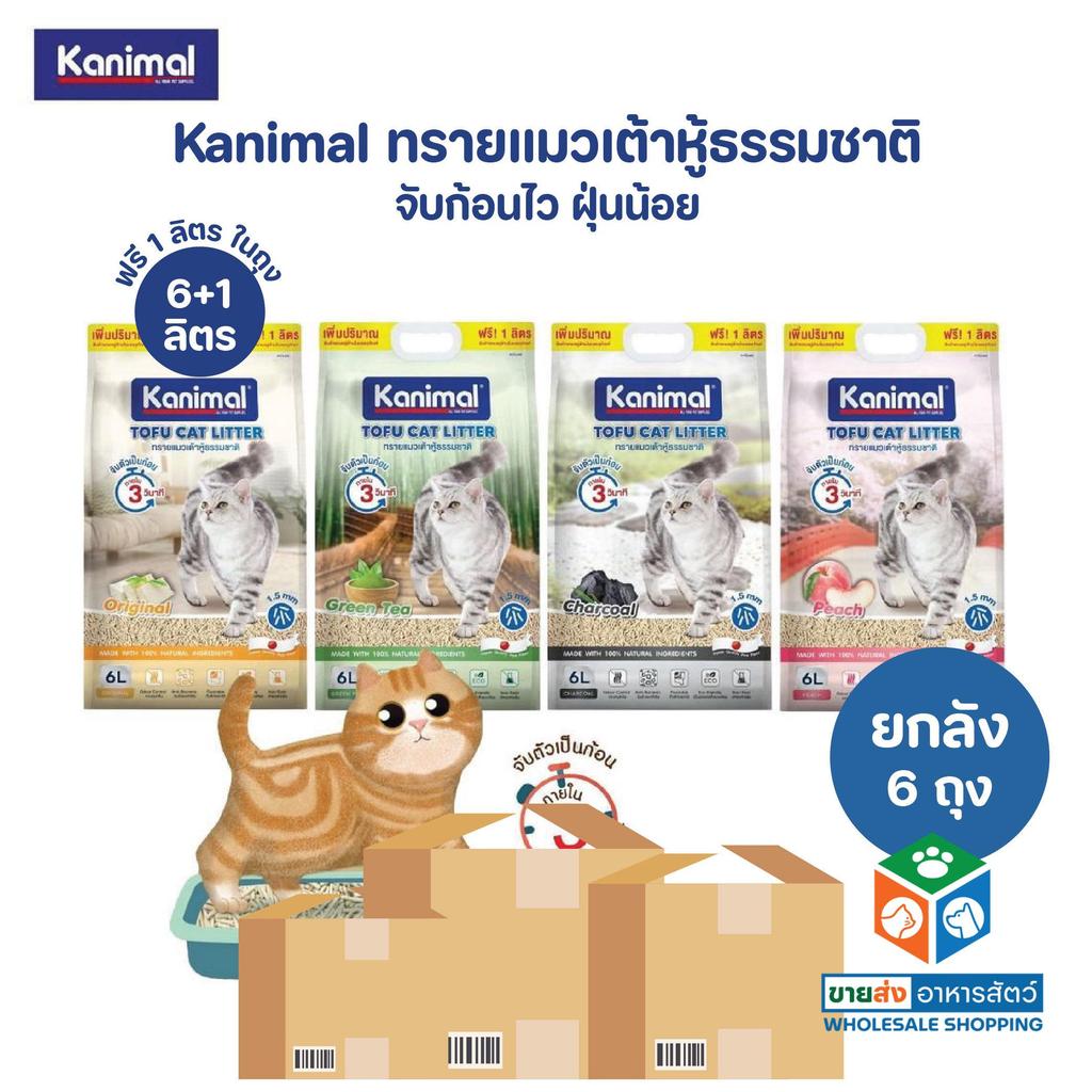 ยกลัง 6 ถุง] Kanimal คานิมอล ทรายแมวเต้าหู้ธรรมชาติ จับก้อนไว ฝุ่นน้อย ขนาด 6 ลิตร (ฟรี 1 ลิตร ในถุง)