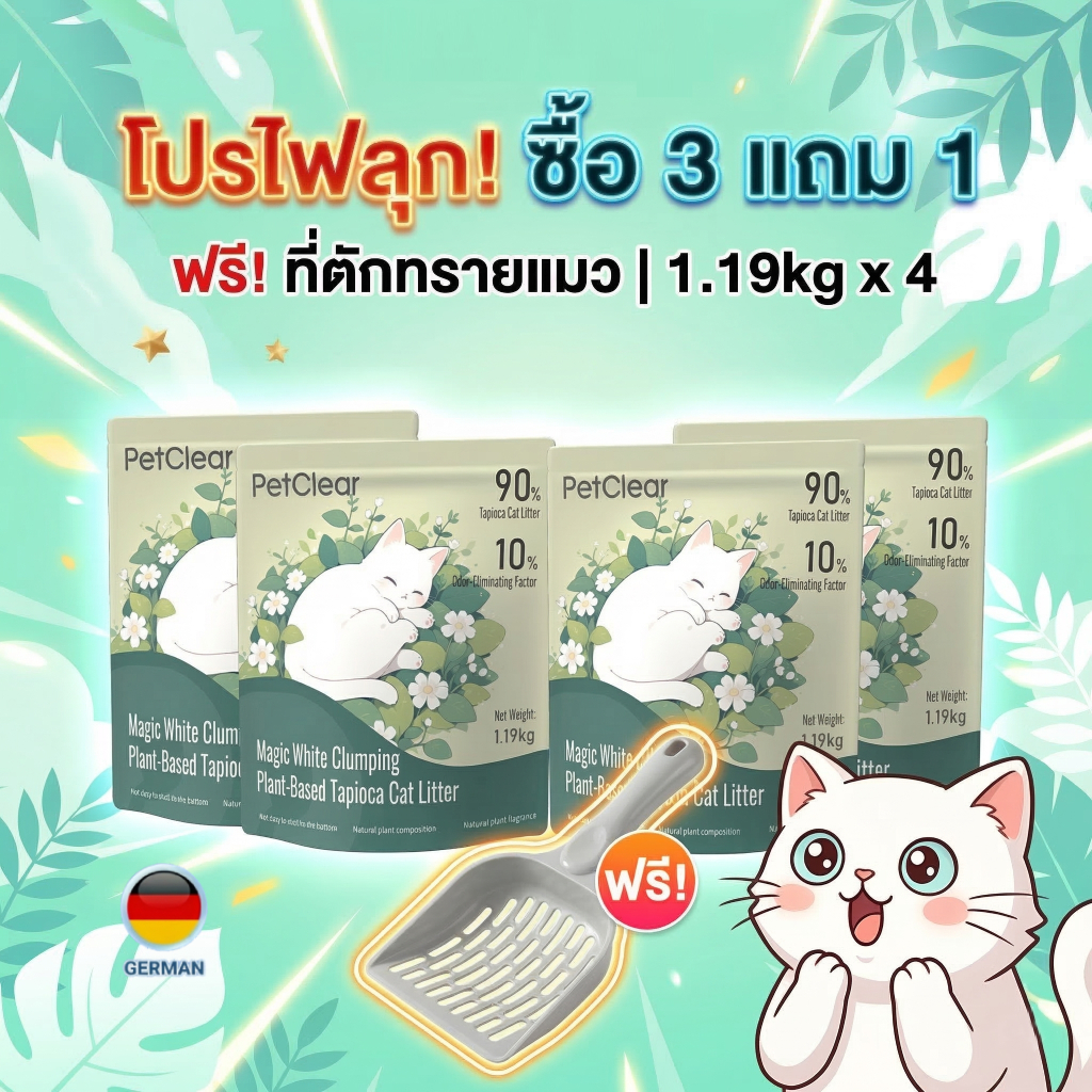 โปรเดือด ซื้อ 3 แถม 1 PetClear ทรายแมว 90% Tapioca ไร้ฝุ่น ดับกลิ่นสนิท