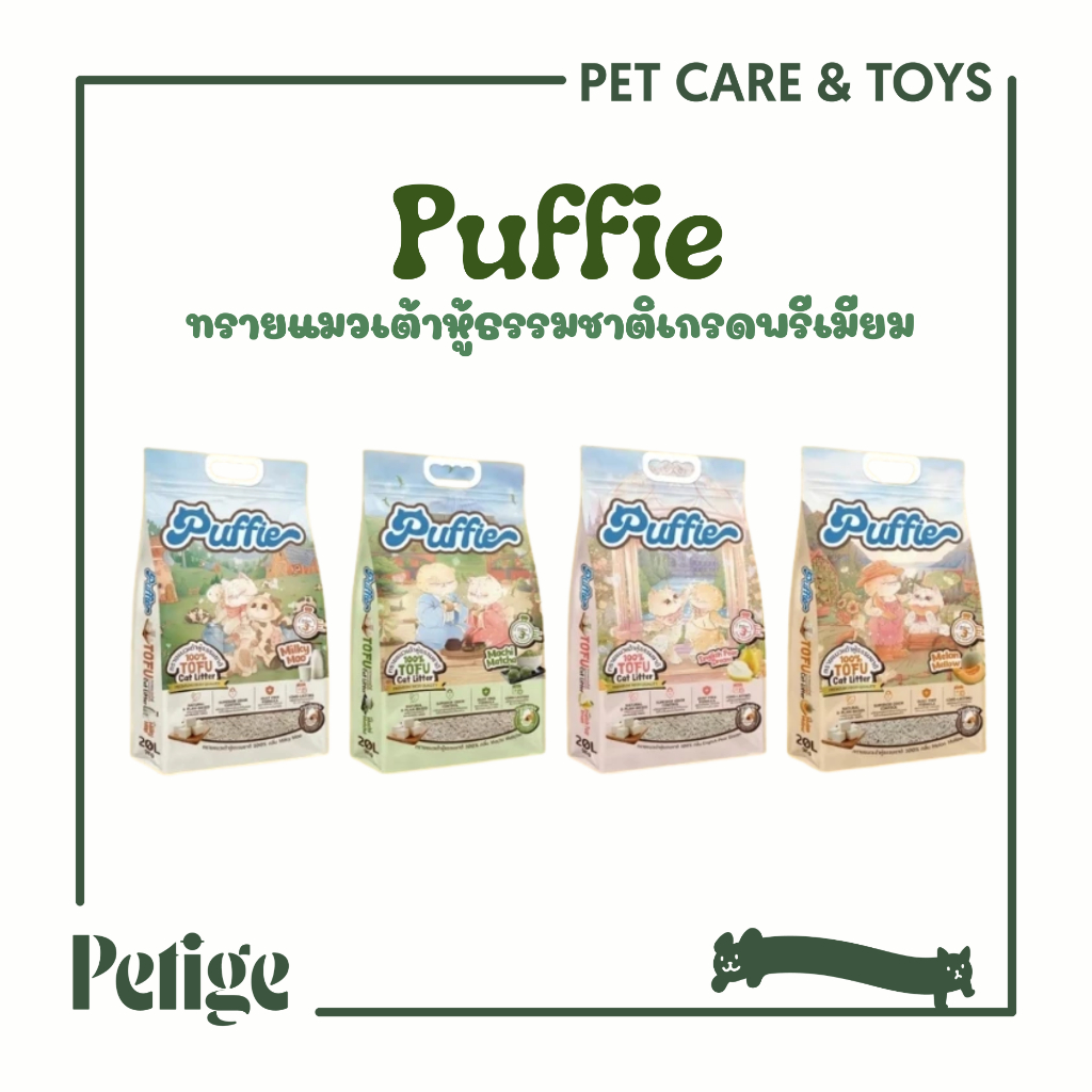 Puffieทรายแมวเต้าหู้ ธรรมชาติเกรดพรีเมียม