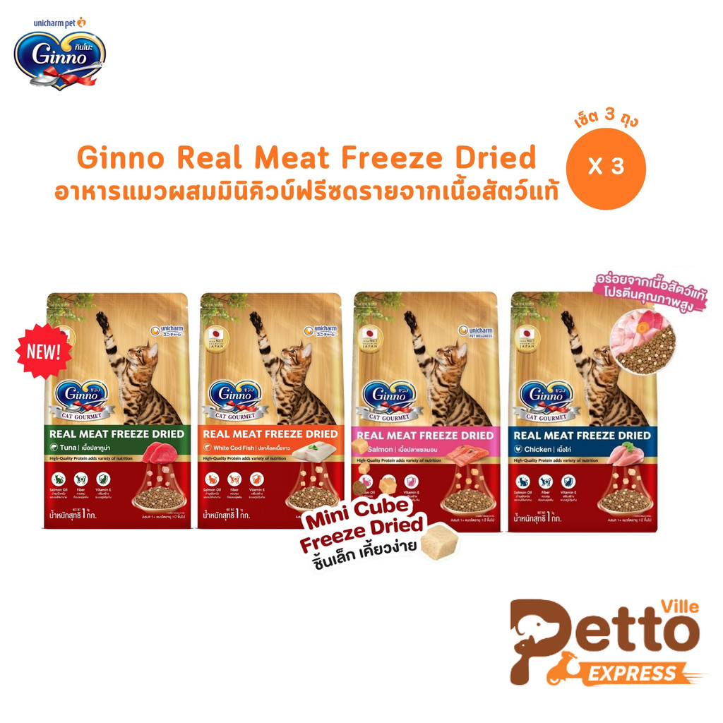 3 ถุง] Ginno Real Meat Freeze Dried อาหารแมวผสมมินิคิวบ์ฟรีซดรายจากเนื้อสัตว์แท้ ขนาด 1 กิโลกรัม