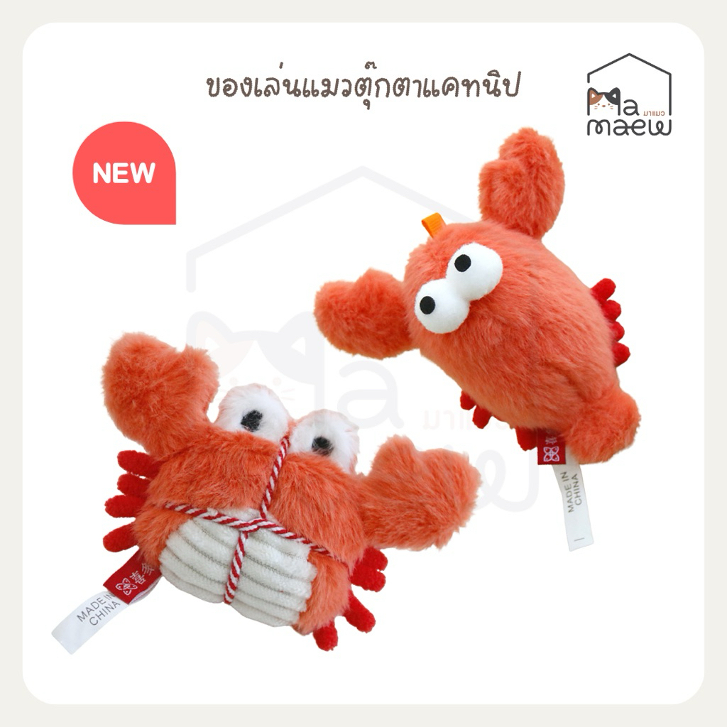 D040] ของเล่นแมว ตุ๊กตาแคทนิปปูกุ้ง