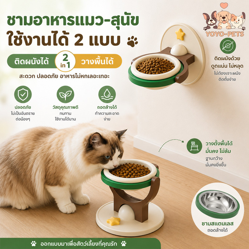 ชามอาหารแมว ชามอาหารสุนัข 2in1 ติดผนังได้ วางพื้นได้ ชามPP/สแตนเลส ถอดล้างง่าย