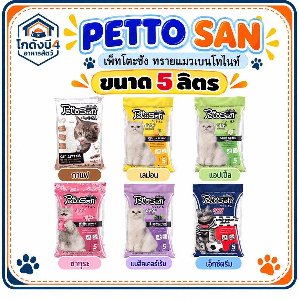 ทรายแมว Pettosan เพ็ทโต๊ะซัง ขนาด 5 ลิตร