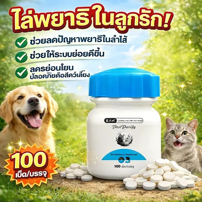 ซื้อ 4 แถม 1 เห็นผลเร็วค่ะ ถ่ายพยาธิแมว ยาถ่ายพยาธิหมา 100เม็ด เม็ดเล็ก สําหรับสุนัขและแมว