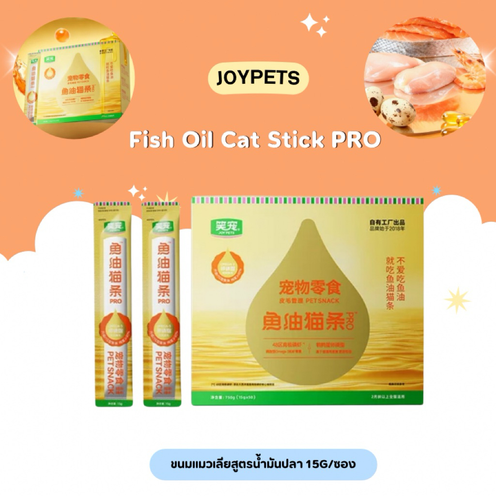 ยกกล่อง) Joy pets - PRO (Fish Oil Cat Stick PRO) ขนมแมวเลียสูตรน้ํามันปลา ยกกล่อง(15gx50ซอง)