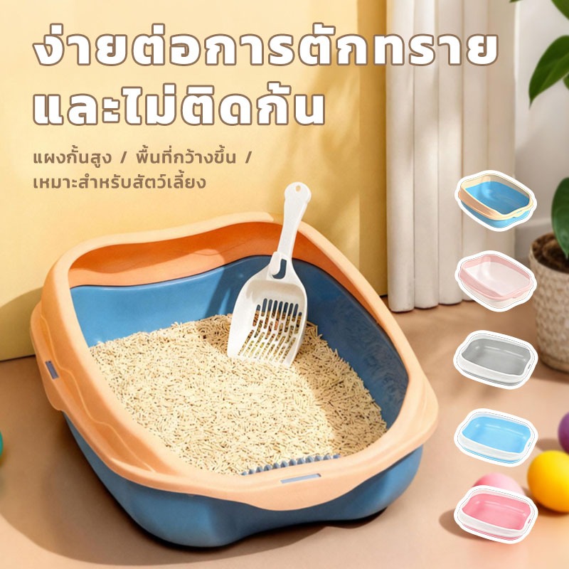 กระบะทรายแมว วัสดุ วัสดุที่ปลอดภัย ทนทาน ขอบสูงป้องกันทรายกระเด็น พร้อมที่ตัก มีหลายสีและขนาด