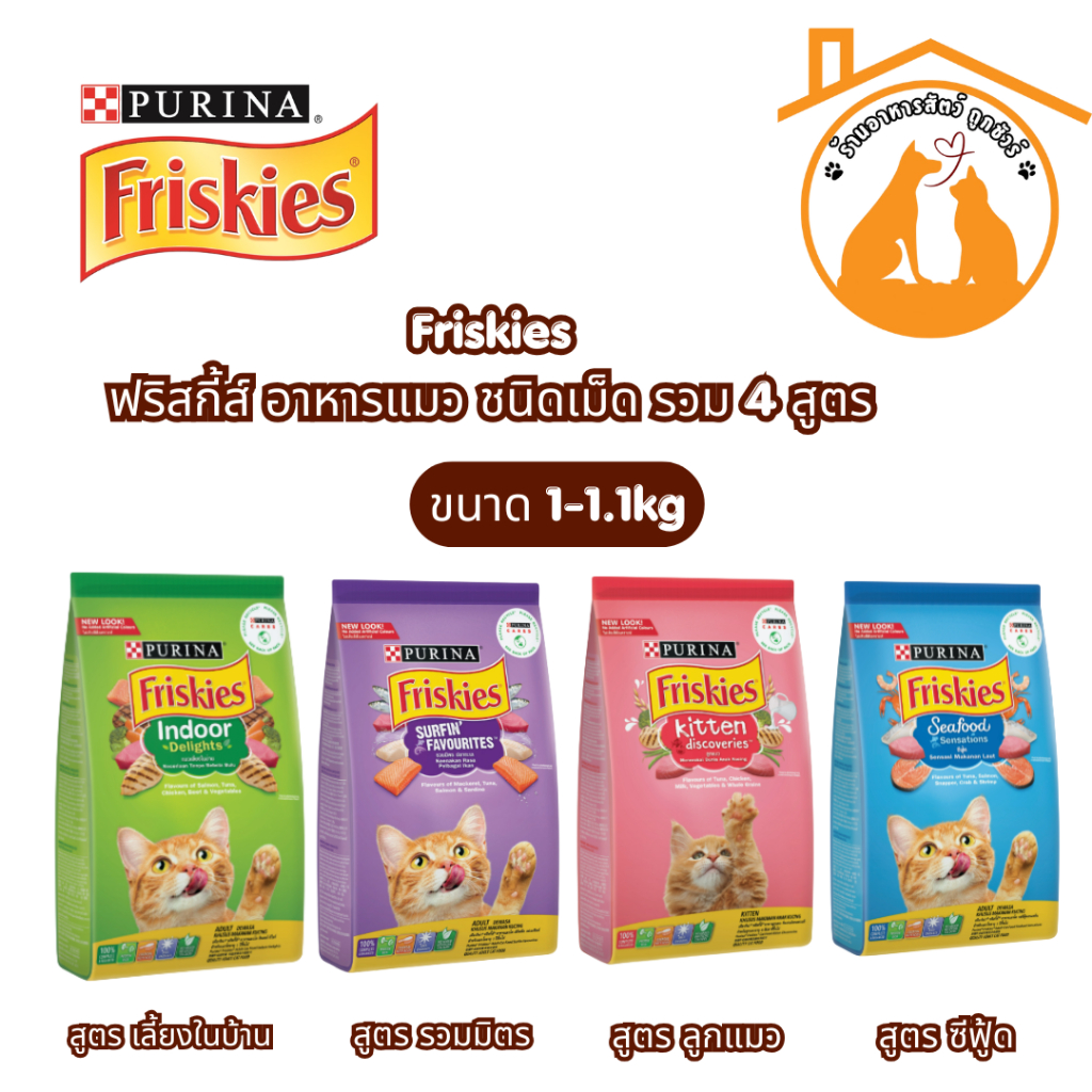 Friskies ฟริสกี้ส์ อาหารแมว ชนิดเม็ด รวม 4 สูตร ขนาด 1-1.1kg