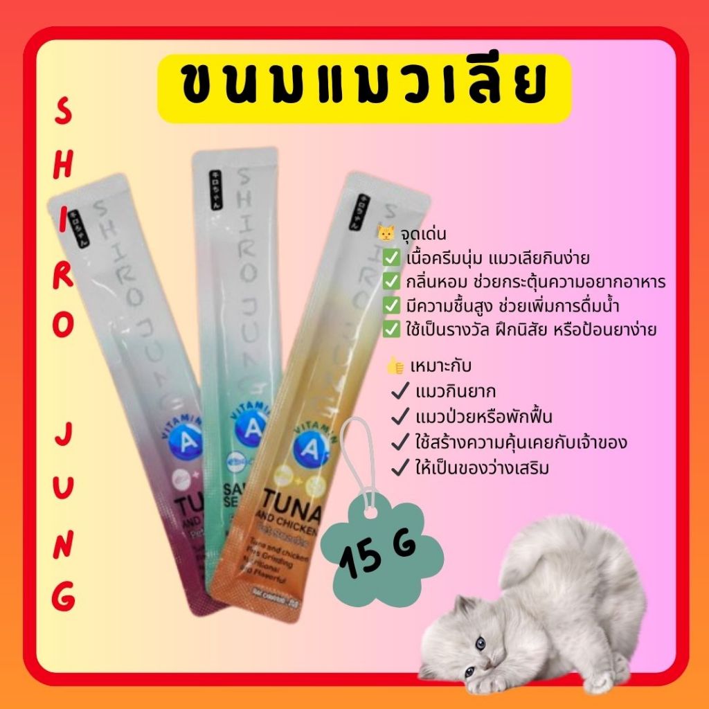 ขนมแมวเลีย Shiro Jung ขายดีสุด พร้อมรสชาติใหม่เหมาะสําหรับน้องแมวทุกช่วงอายุวัย มีวิตามิน เอ