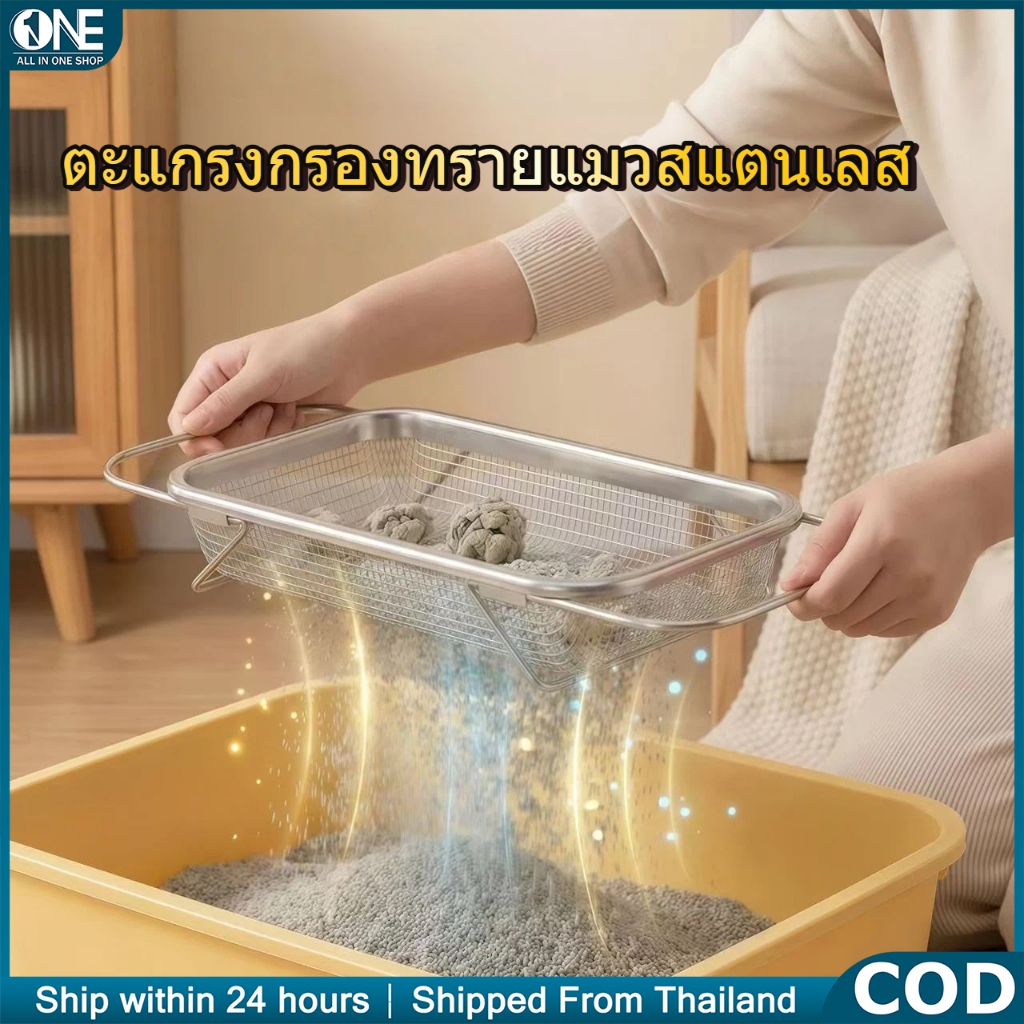 ตระกร้ากรองทรายแมว สแตนเลส [มีหูหิ้ว] กระชอนร่อนทรายแมวเต้าหู้ ที่ตักทรายแมวทรงสี่เหลี่ยม แยกขี้แมวไว ประหยัดทราย