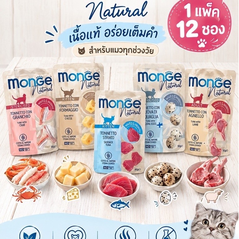 1 แพ็ค 12 ซอง(17 สูตร) (80G) Monge Natural Base Tuna/ 🦀,🧀,🥚 ,🐑 ,🐓 Livers ,🐟Anchivies