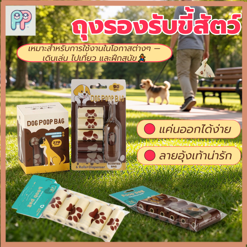 ถุงเก็บมูลแมว-หมา กลิ่นนม/ช็อกโกแลต ย่อยสลายได้ รักษ์โลก เนื้อหนากันรั่ว พร้อมแคปซูลพกพาติดสายจูง ใช้ง่าย หยิบสะดวก