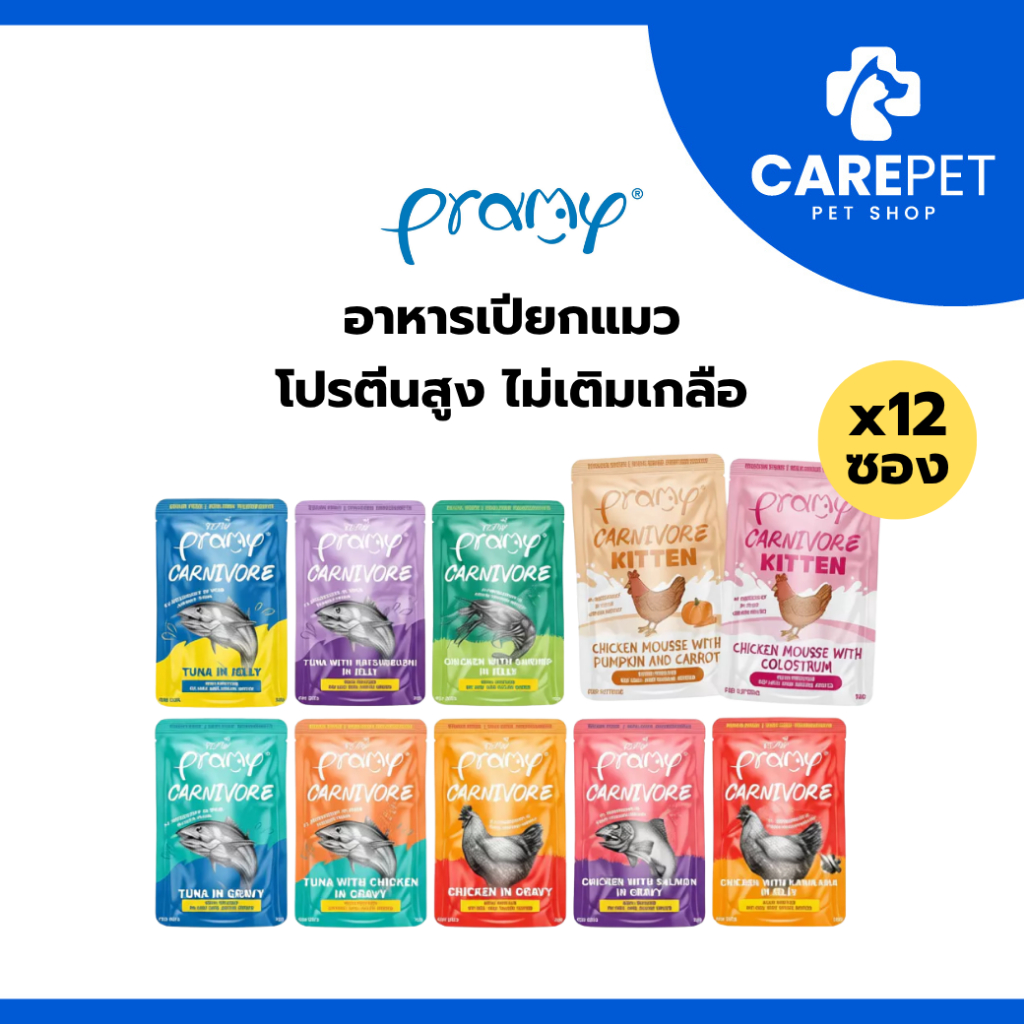 12 ซอง) Pramy Carnivore พรามี่ คาร์นิวอร์ อาหารแมว โปรตีนสูงเนื้อสัตว์เน้นๆ 70g