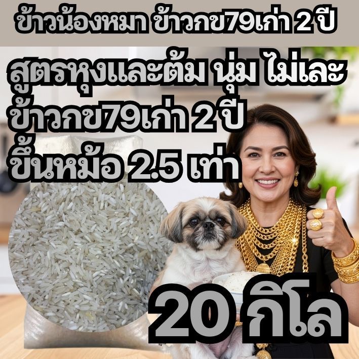79DOG20] ข้าวกข79 เก่า2ปี สําหรับน้องหมาน้องแมว สูตรหุงและต้ม สีเงิน สะอาด นุ่ม ไม่ติดฟันติดเหงือก อร่อย อาหารสุนัข 20กก