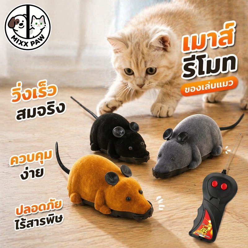 ของเล่นแมว เมาส์ไฟฟ้า หนูบังคับรีโมท ของเล่นหนูเคลื่อนไหว ของเล่นสัตว์เลี้ยง จําลองหนู