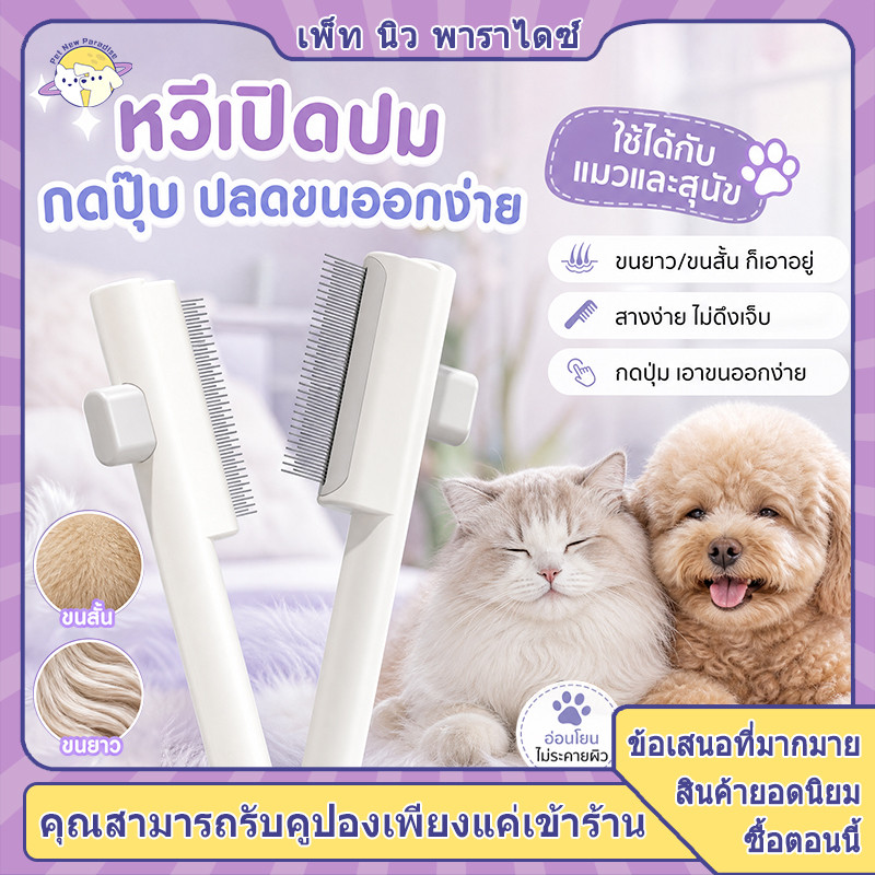 ของใช้จําเป็นสัตว์เลี้ยง หวีลอกขน เปิดปมขน ด้ามจับนุ่ม กันลื่น ล้างน้ําได้ ทั้งตัว