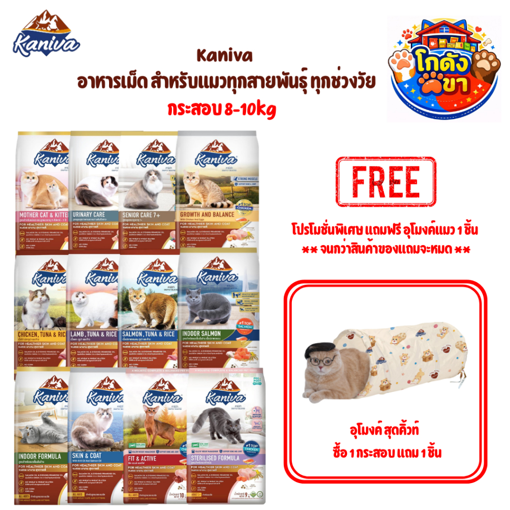 Kaniva คานิว่า อาหารแมว กระสอบ 8-10kg อาหารเม็ด สําหรับแมวทุกสายพันธุ์ ทุกช่วงวัย น้องแมวชอบมาก! **แถมฟรี อุโมง 1 ชิ้น
