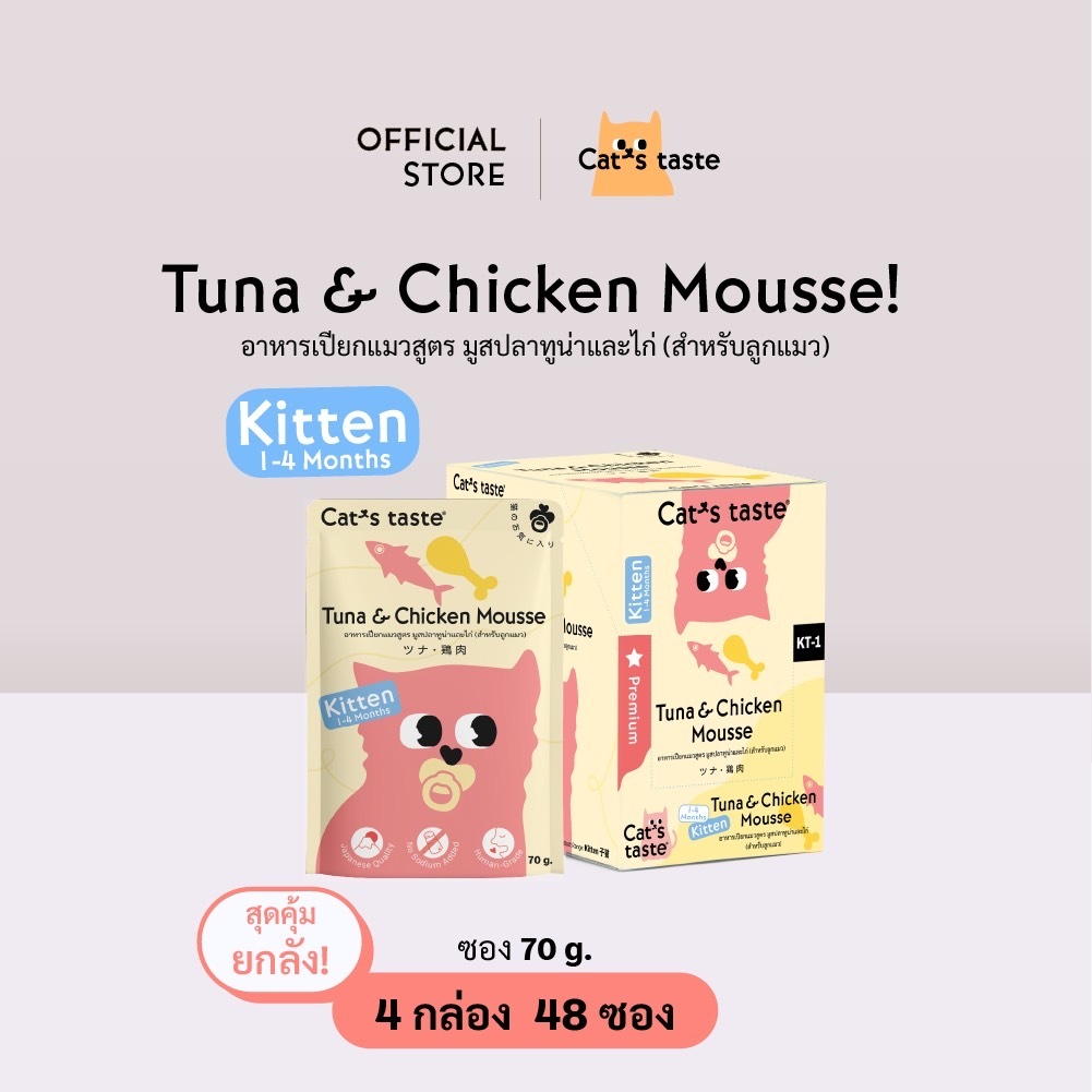 Cat's Taste อาหารเปียกแมว สูตรลูกแมว มูสปลาทูน่าและไก่ ไม่เติมโซเดียม ขนาด 70 กรัม ยกลัง 48 ซอง