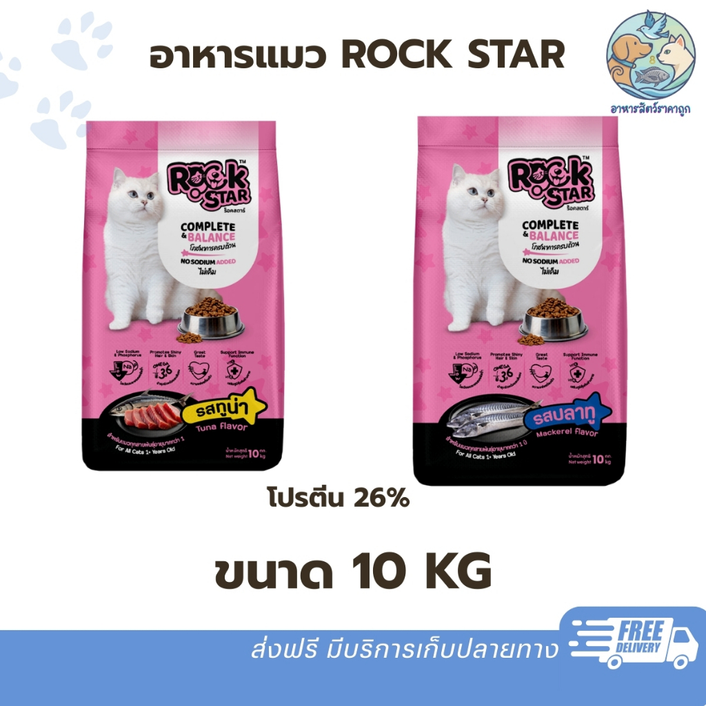 Rockstar อาหารแมว ร็อคสตาร์ สูตรไม่เค็ม No Sodium Added บํารุงขนและผิวหนัง ขนาด 10kg สําหรับแมวโตทุกสายพันธุ์