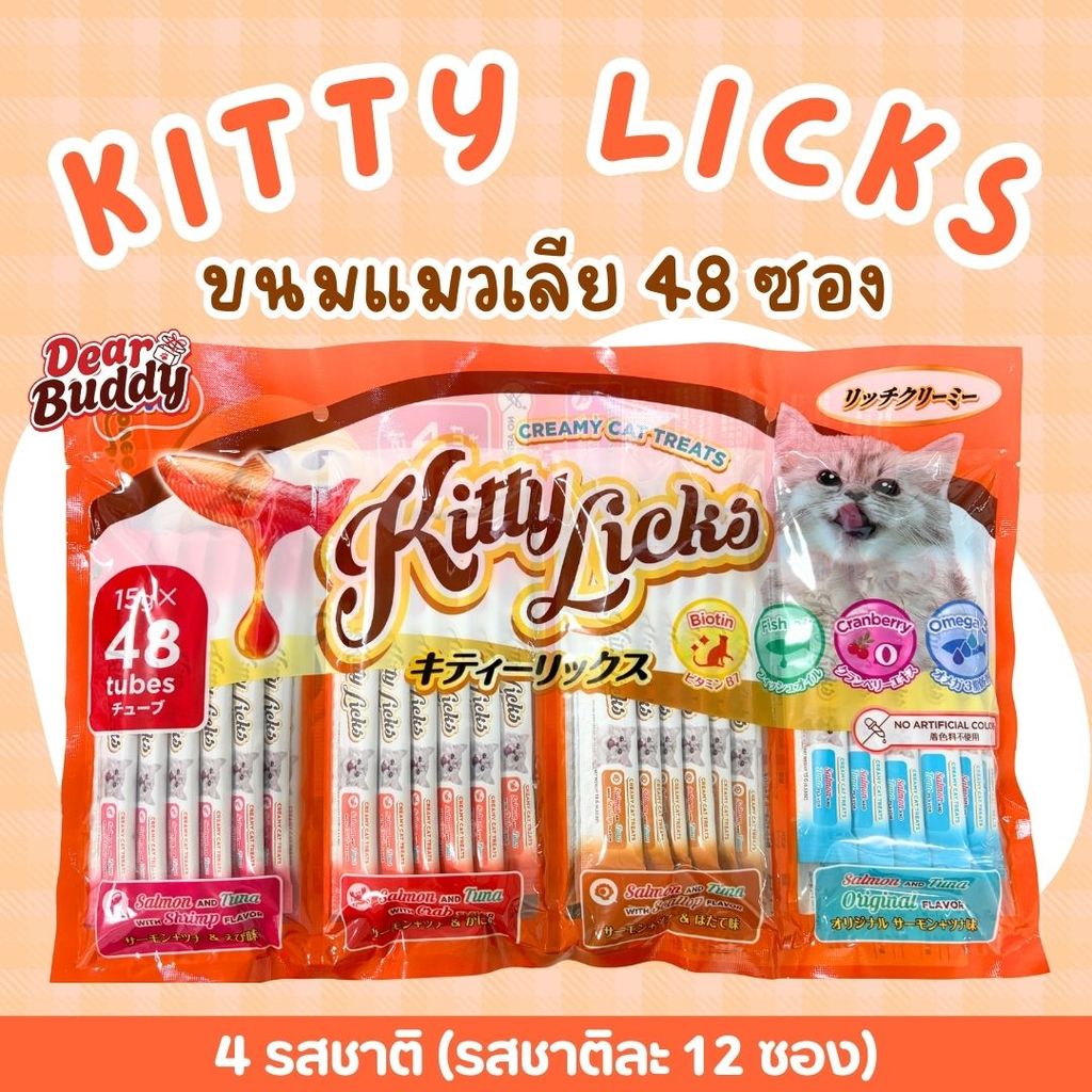 ขนมแมวเลีย Kitty Licks 4 รสชาติ ( แพ็ค 48 ซอง) ขนมแมว แมวเลีย