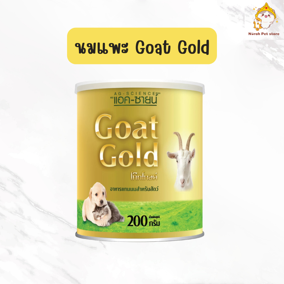 AG-SCIENCE Goat Gold แอค-ซายน์ นมแพะผงสําหรับสัตว์เลี้ยง สุนัข แมว ขนาด 200 กรัม
