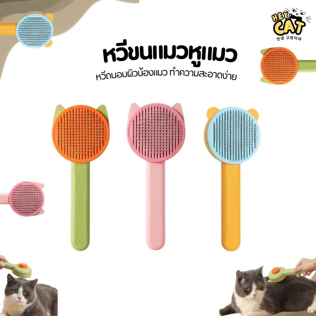 Heycat หวีขนแมว หูแมว หวีถนอมผิวน้องแมวทําความสะอาดง่าย
