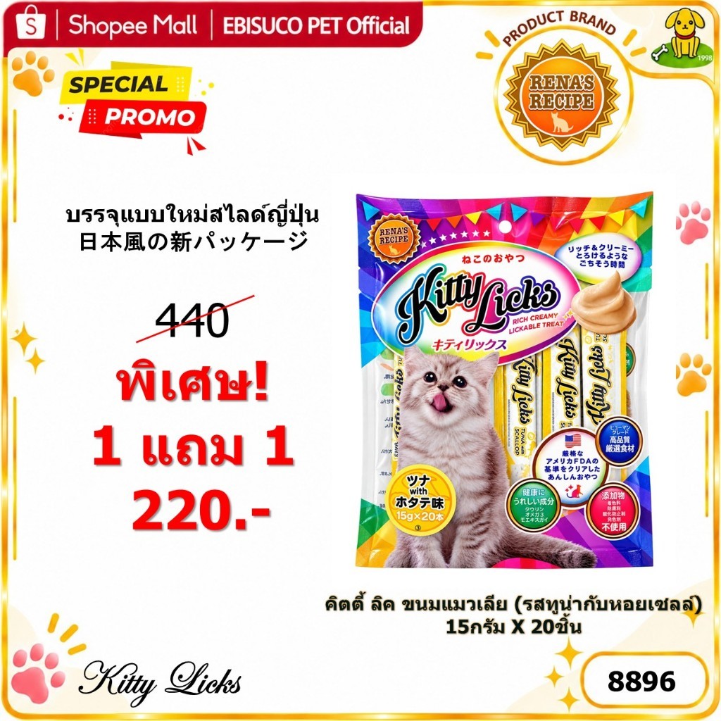 8896 Kitty Licks / คิตตี ลิค ขนมแมว ขนมแมวเลีย (รสทูน่ากับหอยเชลล์) @15กรัมX20ชิ้น **1แถม1 220บาท